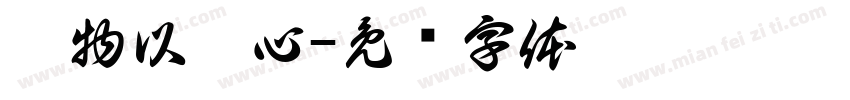 乘物以游心字体转换