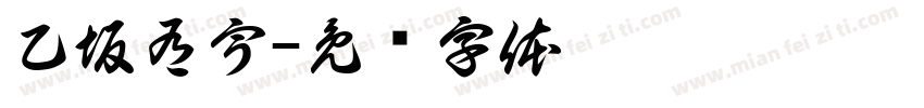 乙坂有宇字体转换