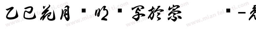 乙己花月邹明贵写於崇宁并记字体转换