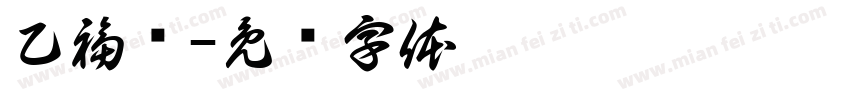 乙福鸣字体转换