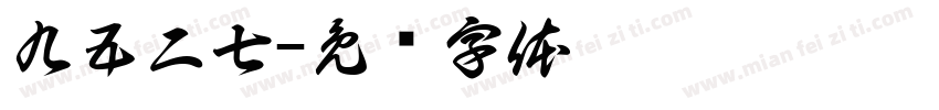 九五二七字体转换
