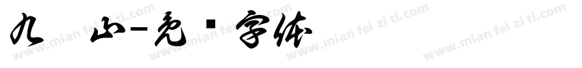 九嶷山字体转换