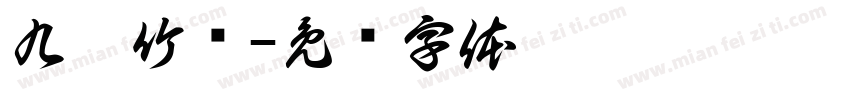 九烤竹盐字体转换