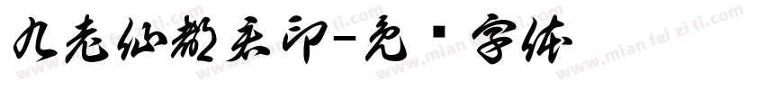 九老仙都君印字体转换