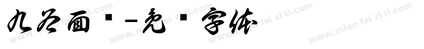 九谷面业字体转换