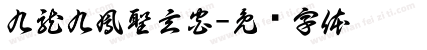 九龍九鳳聖玄宮字体转换