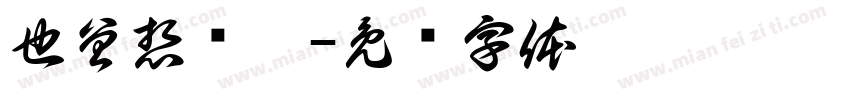 也曾想过她字体转换