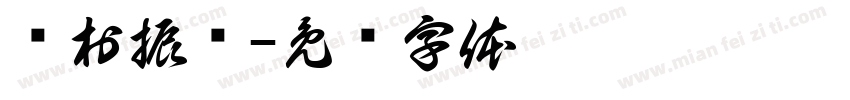 乡村振兴字体转换
