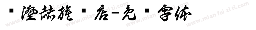 乡澄赫旗舰店字体转换