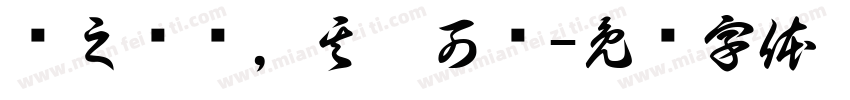 书之岁华，其曰可读字体转换