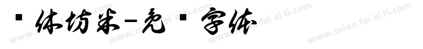 书休坊米字体转换