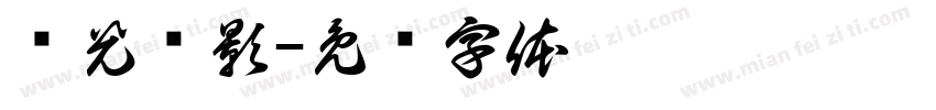 书光见影字体转换