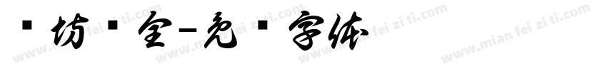 书坊蓸全字体转换