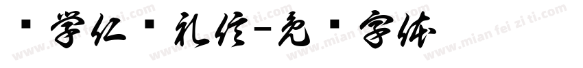 书学仁义礼信字体转换