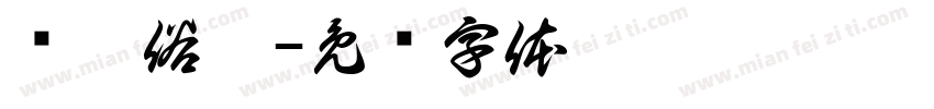 书无俗韵字体转换