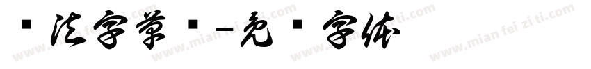书法字草书字体转换