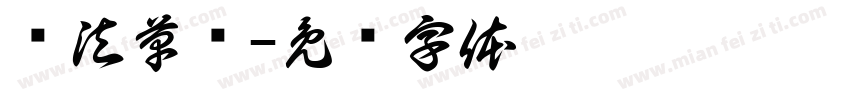 书法草书字体转换