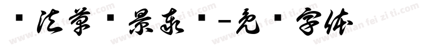 书法草书景泰蓝字体转换