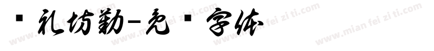 书礼坊勤字体转换