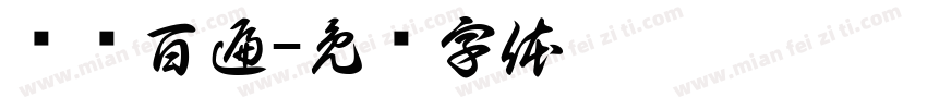 书读百遍字体转换