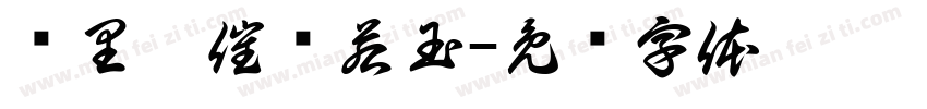 书里嗔催颜若玉字体转换