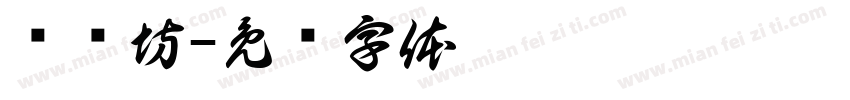 书颜坊字体转换
