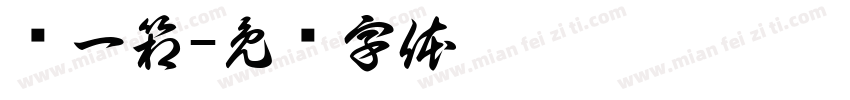 买一箱字体转换