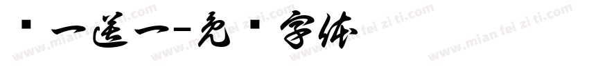 买一送一字体转换