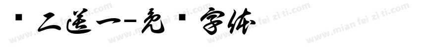 买二送一字体转换