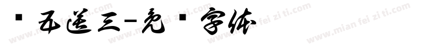 买五送三字体转换