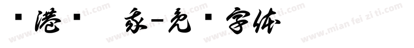 买港货找我字体转换