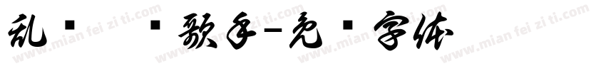 乱窜丶毁歌手字体转换