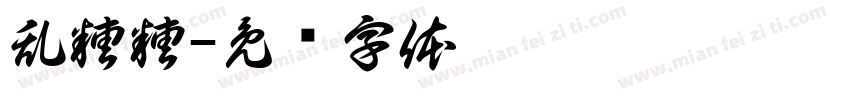 乱糟糟字体转换