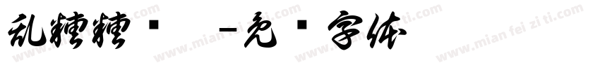 乱糟糟课桌字体转换