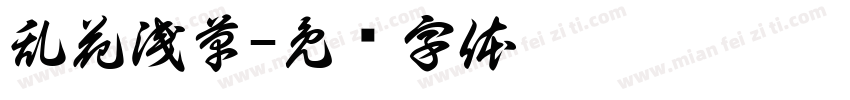 乱花浅草字体转换
