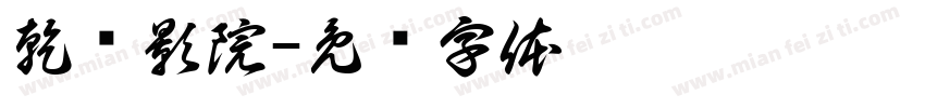 乾仓影院字体转换
