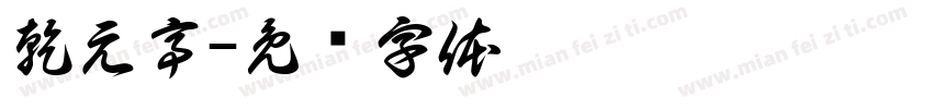 乾元亭字体转换