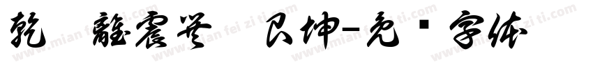 乾兌離震巽坎艮坤字体转换