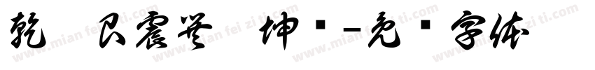 乾坎艮震巽离坤兑字体转换