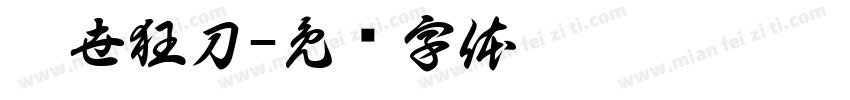 亂世狂刀字体转换
