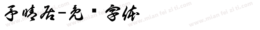予晴居字体转换