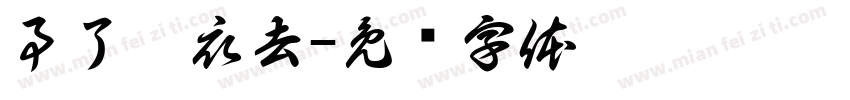 事了拂衣去字体转换