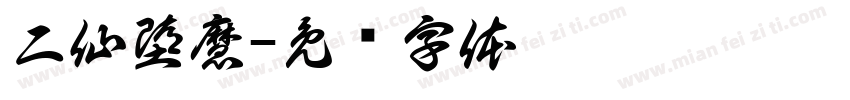 二仙堕魔字体转换