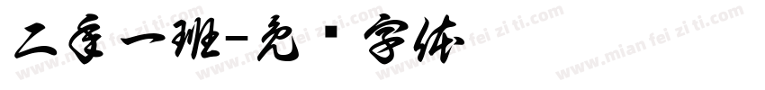 二年一班字体转换
