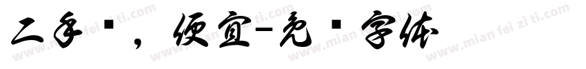 二手车，便宜字体转换