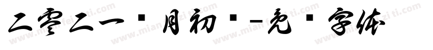 二零二一陆月初叁字体转换