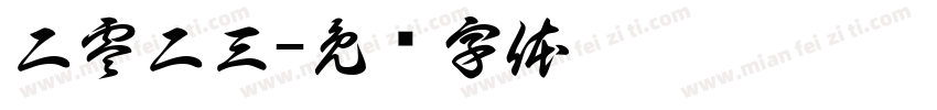 二零二三字体转换