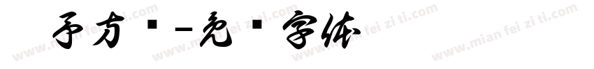 于予方间字体转换