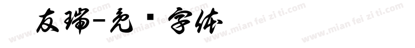 于友瑞字体转换