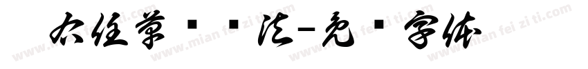 于右任草书书法字体转换